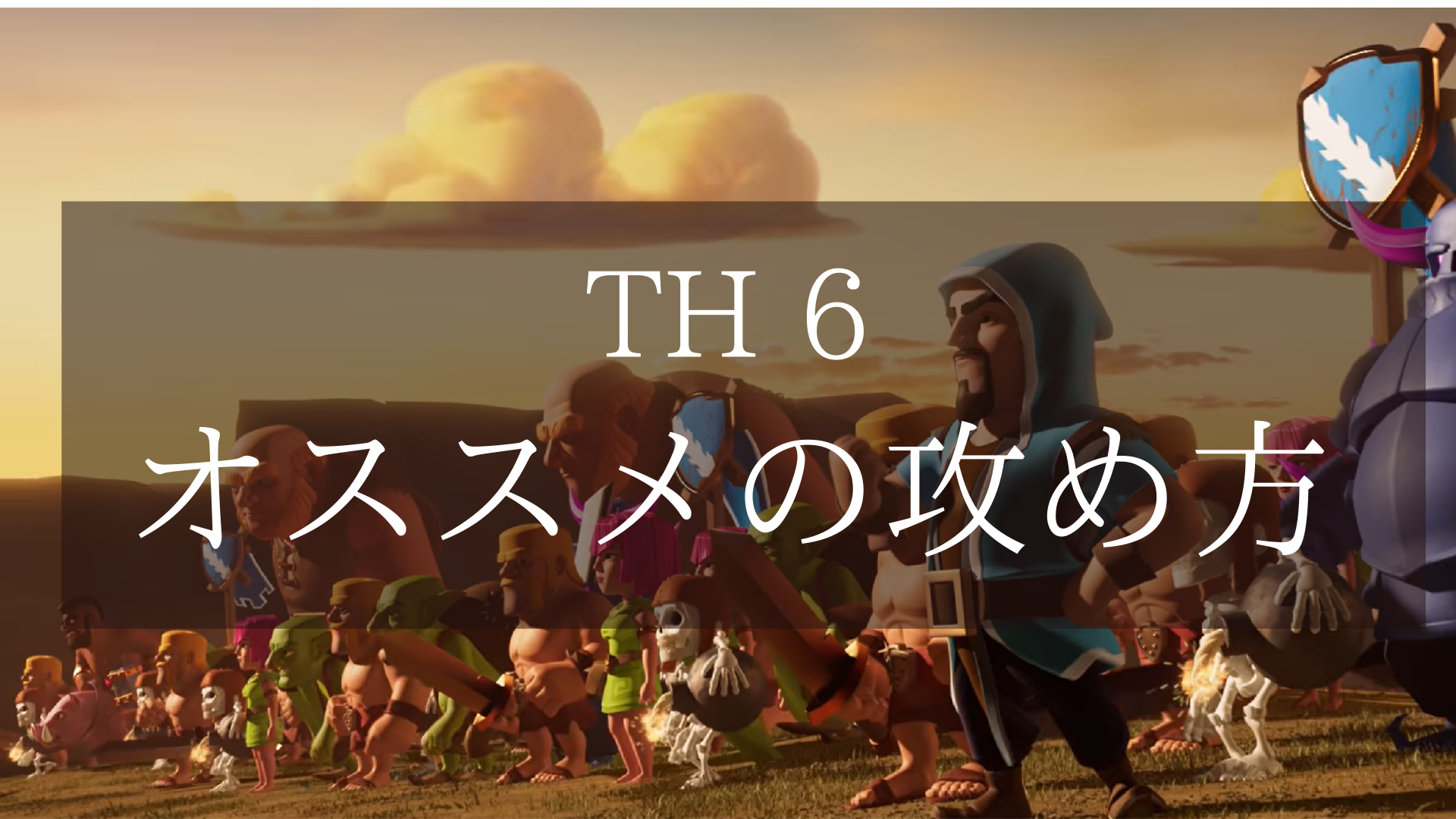 クラクラ おススメの攻め方 Th6